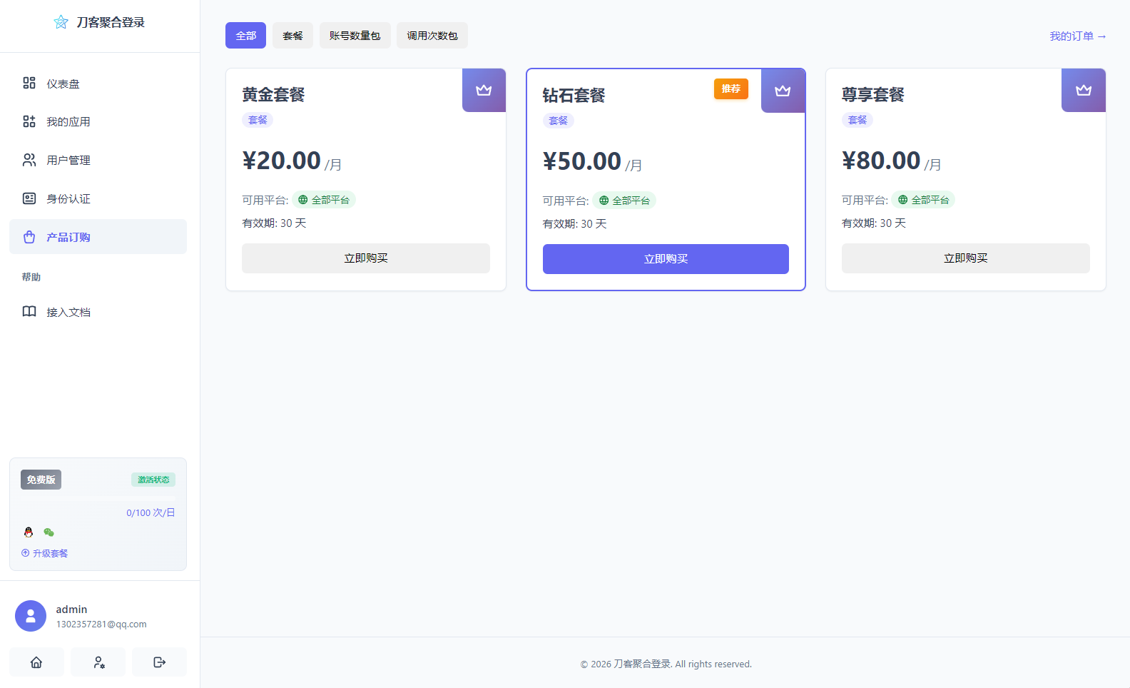 2026全新聚合登录系统源码 一栈式配置全部快捷登录接口