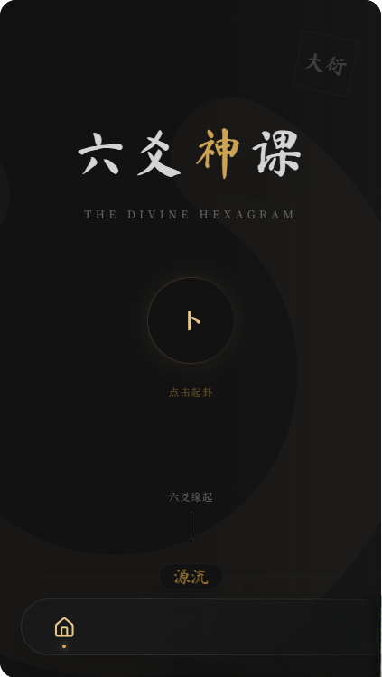 六爻前端工具全源 无需后端支持 六爻前端工具全源 无需后端支持