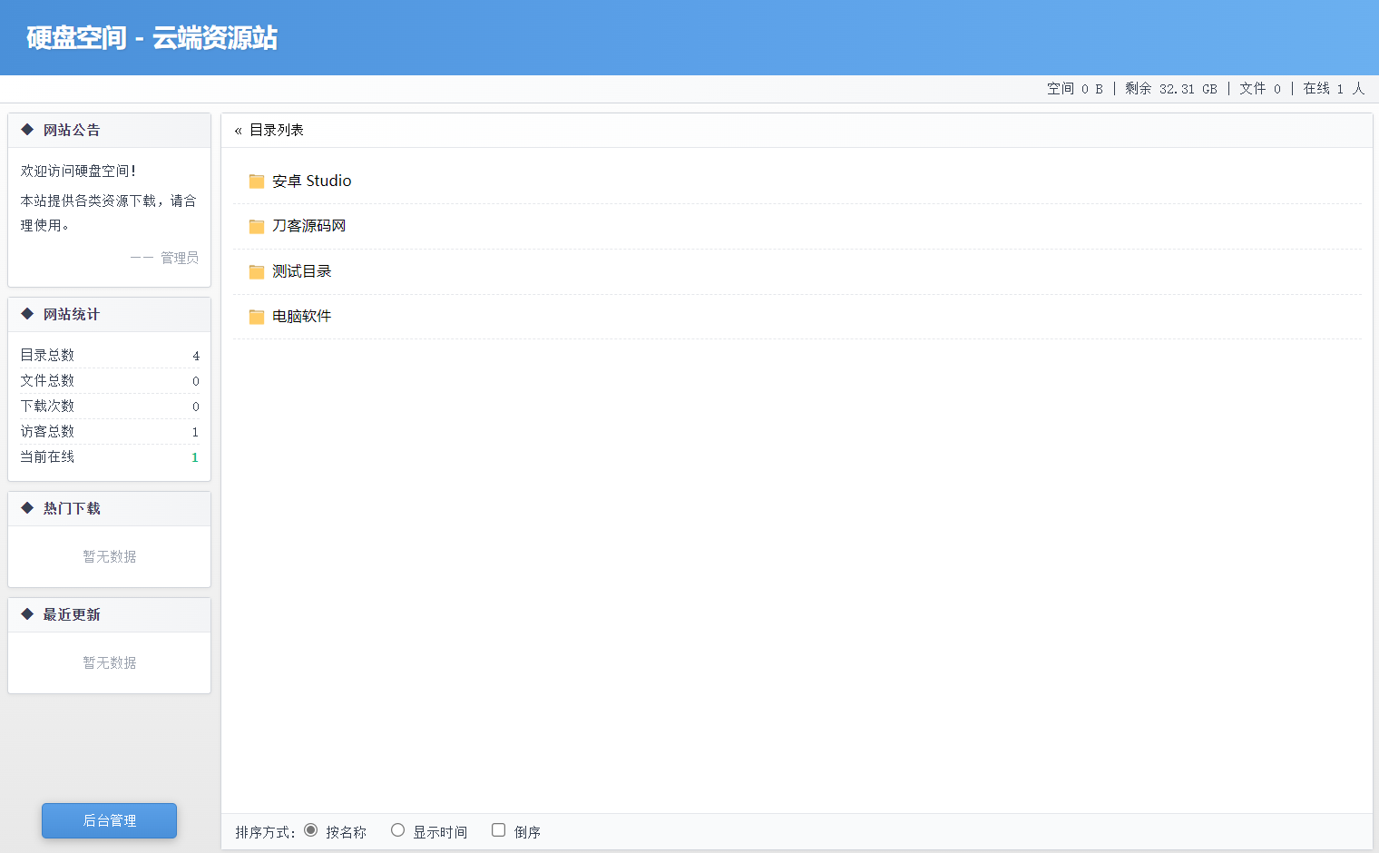 高仿永硕E盘的个人网盘系统源码 全开源