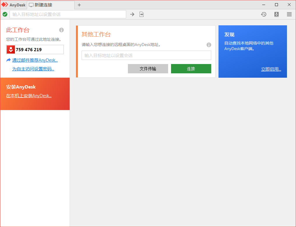 免费远程工具AnyDesk v9.6.7