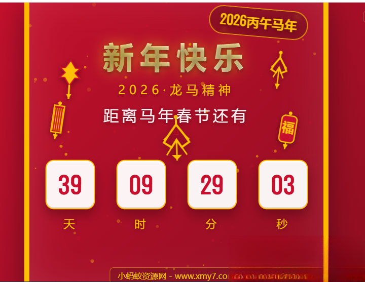 2026马年春节倒计时HTML5页面源码 2026马年春节倒计时HTML5页面源码