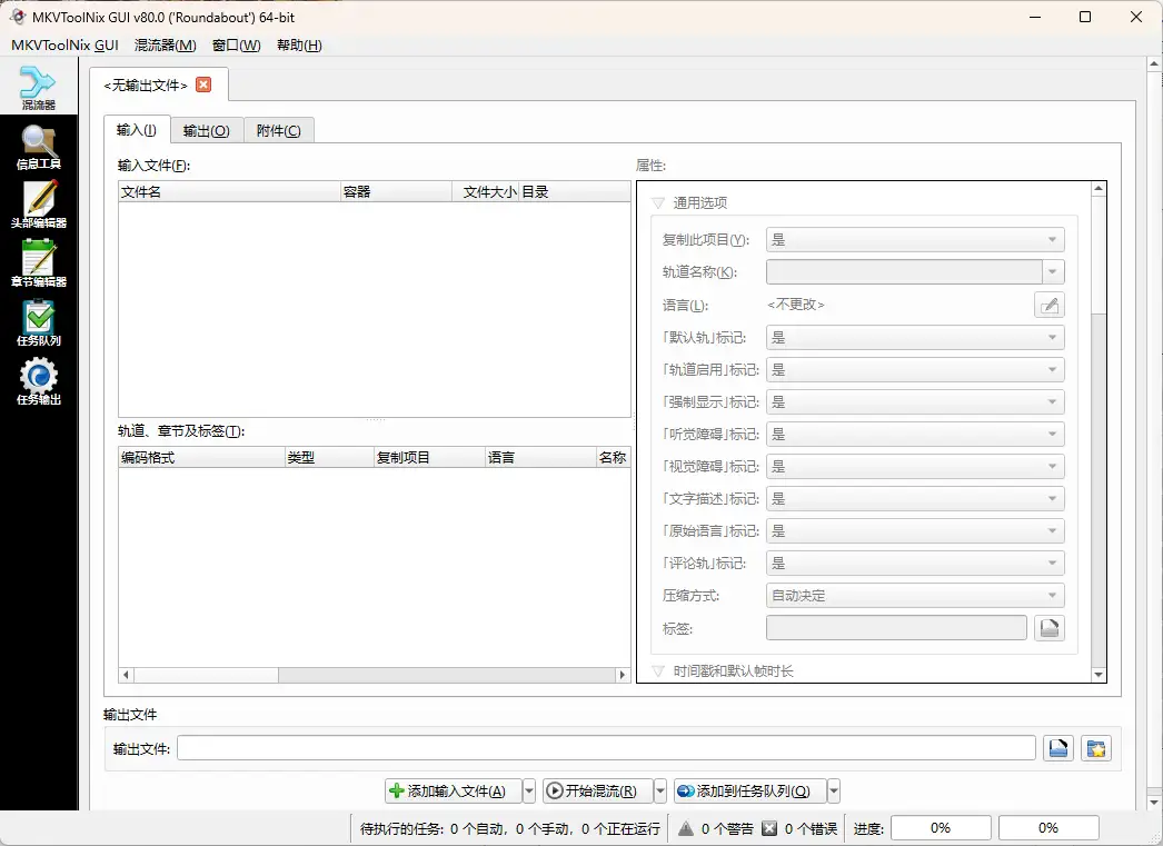 MKVToolNix封装工具 v97.0.0绿色版