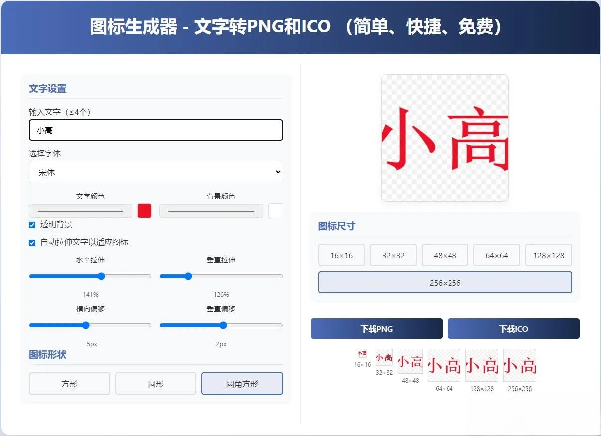 html图标生成器-文字转PNG和ICO 简单快捷 自动拉伸
