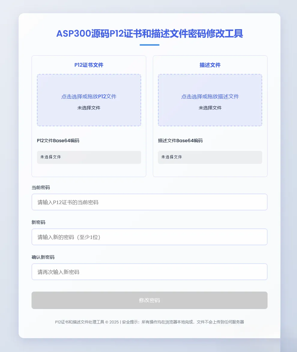 P12证书密码修改HTML单页源码