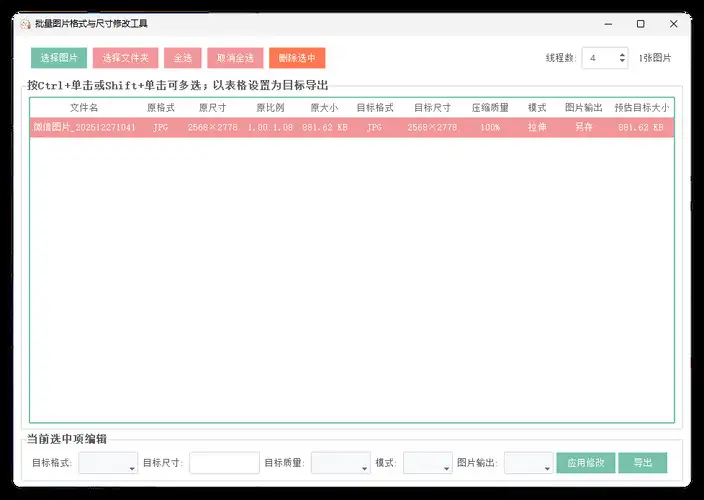 图片格式尺寸压缩比例批量处理
