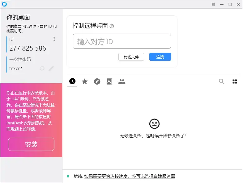 RustDesk跨平台远程控制v1.4.4