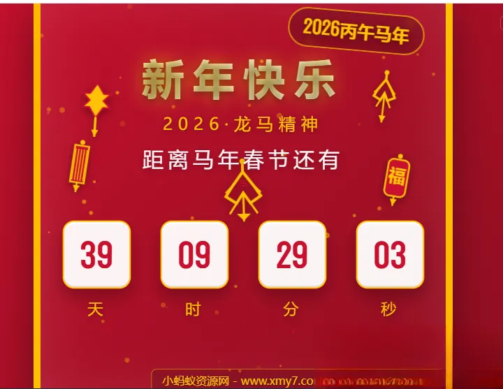 2026马年春节倒计时HTML5页面源码